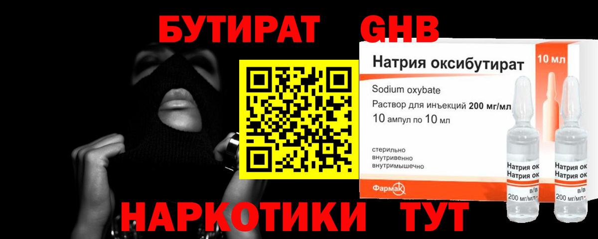 БУТИРАТ оксибутират Петропавловск-Камчатский