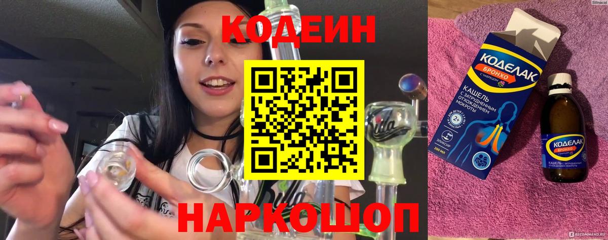 Codein Purple Drank Петропавловск-Камчатский